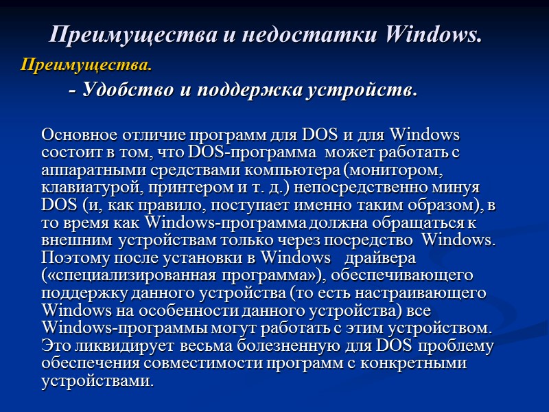 Преимущества и недостатки Windows. Преимущества.        - Удобство